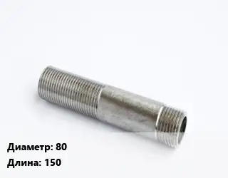 Сгон 80 L=150 сталь
